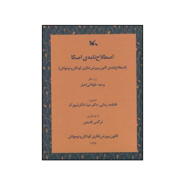 کتاب اصطلاحنامهی اصکا (اصطلاحنامهی کانون پرورش فکری کودکان و نوجوانان) اثر جمعی از نویسندگان انتشارات کانون پرورش فکری کودکان و نوجوانان