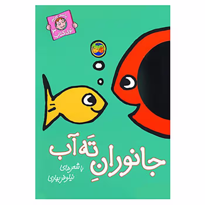 کتاب با سر بریم توی کتاب 3 اثر نیلوفر بهاری