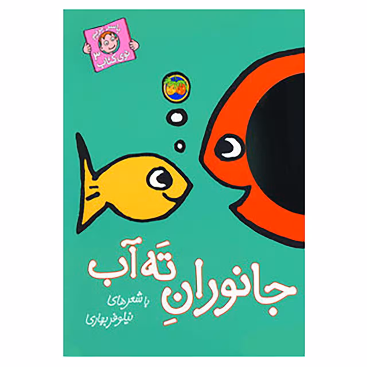 کتاب با سر بریم توی کتاب 3 اثر نیلوفر بهاری