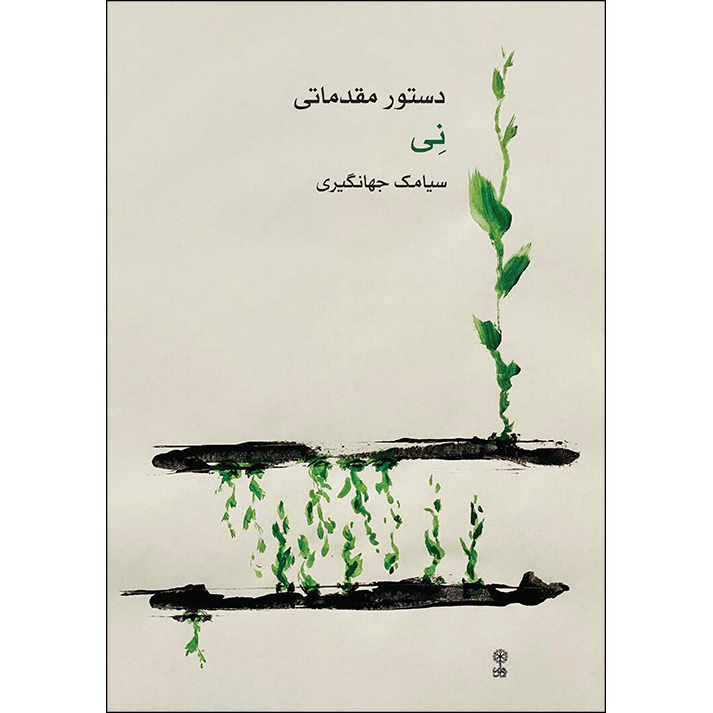کتاب دستور مقدماتی نی اثر سیامک جهانگیری انتشارات ماهور