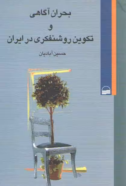 خرید کتاب بحران آگاهی و تکوین روشنفکری در ایران — کتابسرای طه