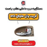دستگیره درب داخلی عقب راست هاوال M4