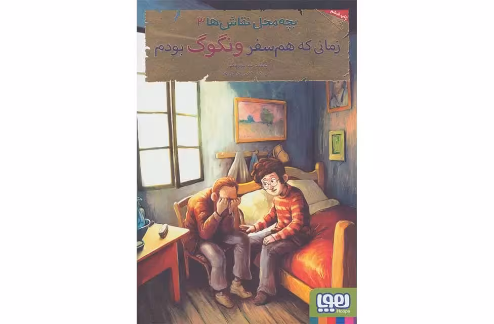 بچه محل نقاش ها 3 -زمانی که هم سفر ونگوگ بودم – مرزوقی –  هوپا
