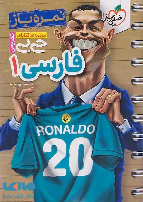 جیبی نمره باز فارسی دهم خیلی سبز