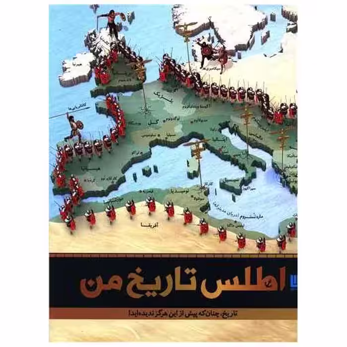 کتاب اطلس تاریخ من (رحلی) اثر جمعی از نویسندگان