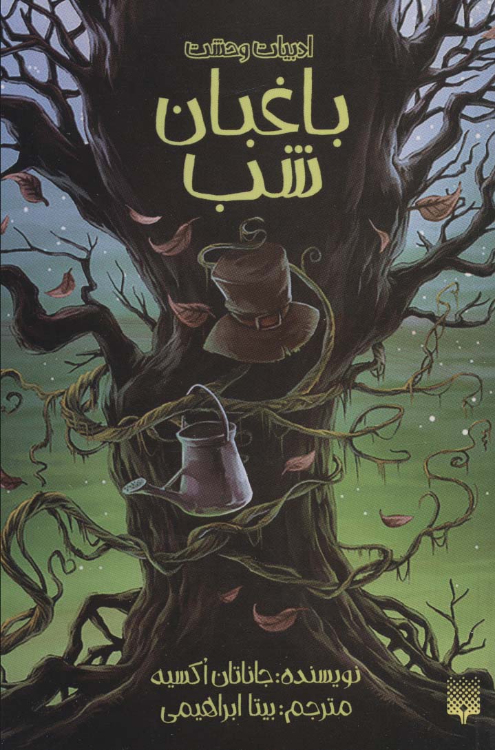 ادبیات وحشت (باغبان شب) - ناشربوک | خرید آنلاین کتاب