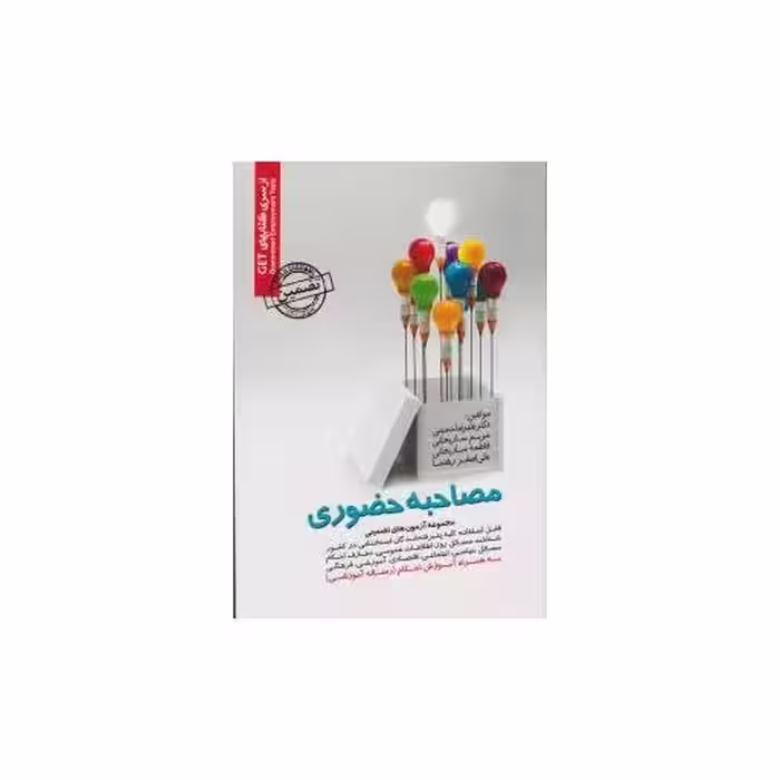 کتاب مصاحبه حضوری (مجموعه آزمون های تضمینی) اثر مریم ساریخانی