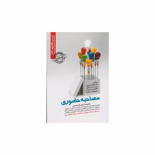 کتاب مصاحبه حضوری (مجموعه آزمون های تضمینی) اثر مریم ساریخانی