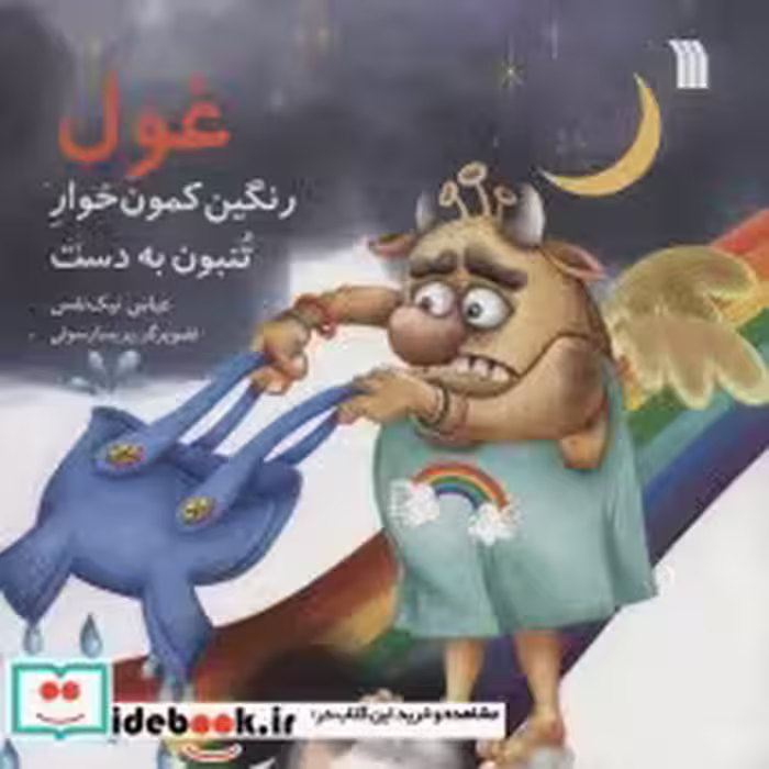 قیمت و خرید کتاب غول رنگین کمون خوار تنبون به دست | ایده بوک