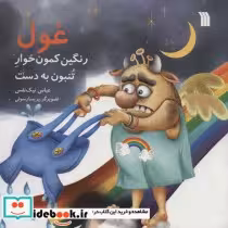 قیمت و خرید کتاب غول رنگین کمون خوار تنبون به دست | ایده بوک