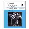 کتاب به سوی تئاتر بی همه چیز اثر برژی گروتفسکی نشر قطره