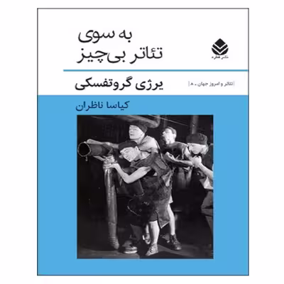 کتاب به سوی تئاتر بی همه چیز اثر برژی گروتفسکی نشر قطره