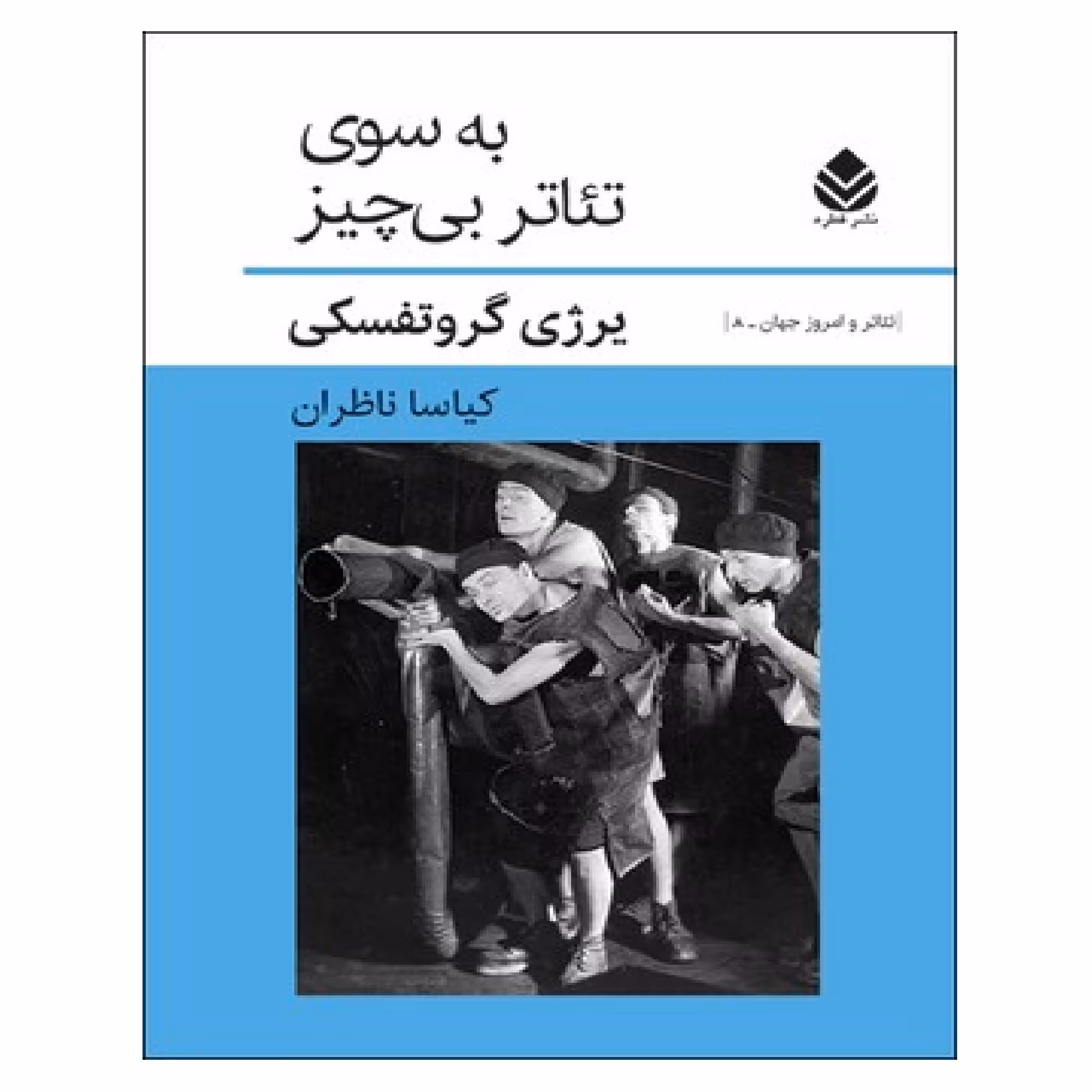 کتاب به سوی تئاتر بی همه چیز اثر برژی گروتفسکی نشر قطره