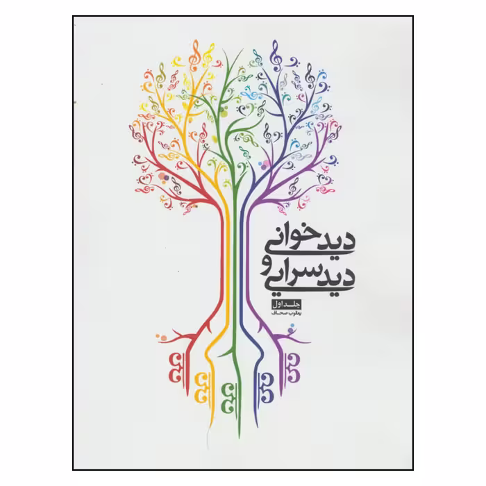 کتاب دیدخوانی و دیدسرایی اثر یعقوب صحاف انتشارات شمشاد جلد ا