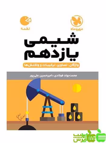 شیمی یازدهم لقمه مهروماه - سیب ترش - SibTorsh خرید با تخفیف ویژه
