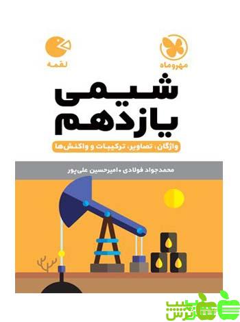 شیمی یازدهم لقمه مهروماه - سیب ترش - SibTorsh خرید با تخفیف ویژه