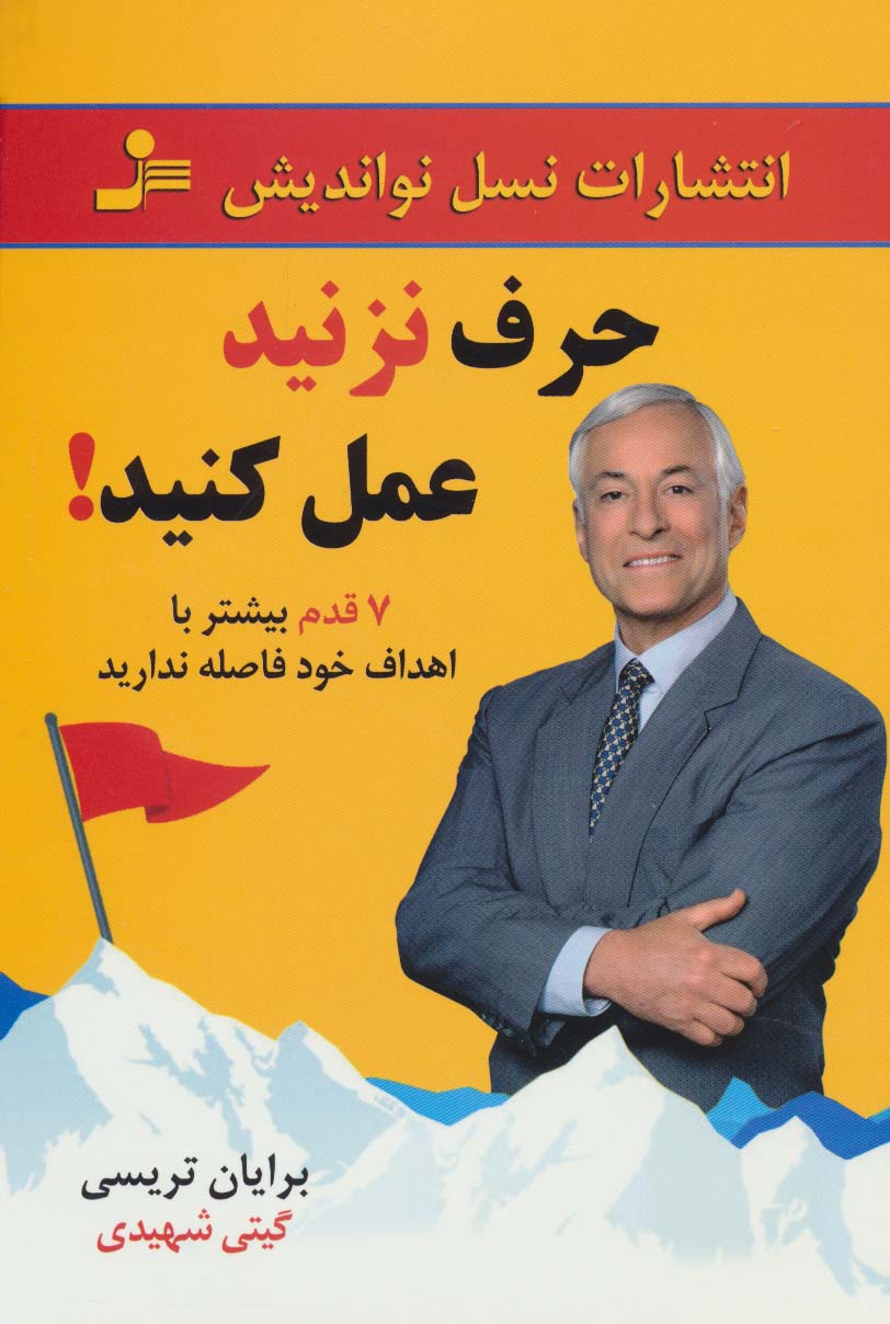 حرف نزنید عمل کنید! (7 قدم بیشتر با اهداف خود فاصله ندارید) - ناشربوک | خرید آنلاین کتاب
