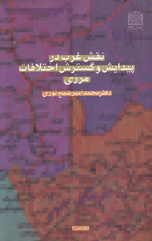 نقش غرب در پیدایش و گسترش اختلاف مرزی