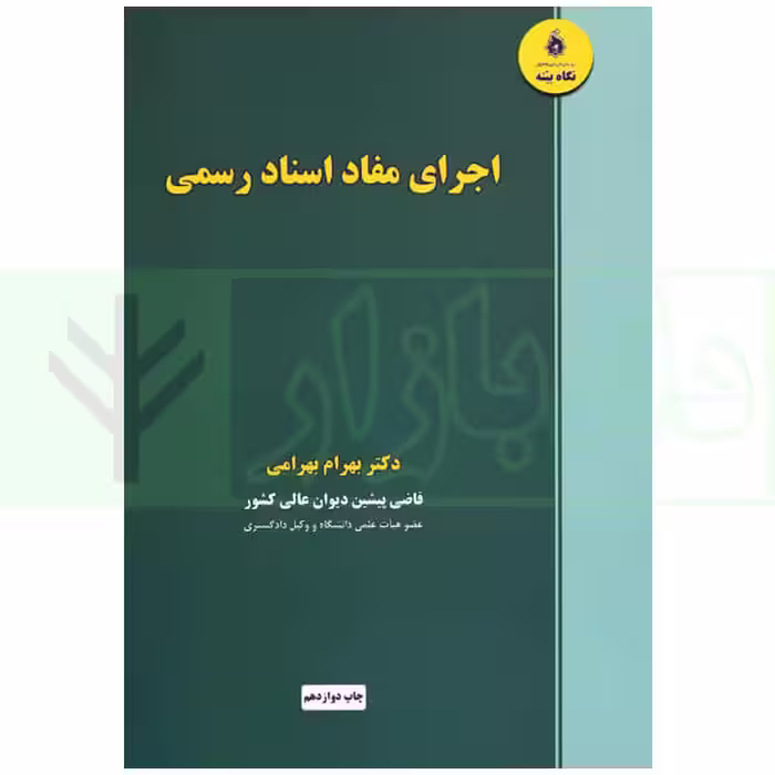 اجرای مفاد اسناد رسمی | دکتر بهرامی