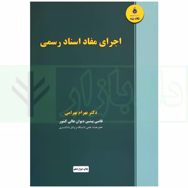 اجرای مفاد اسناد رسمی | دکتر بهرامی