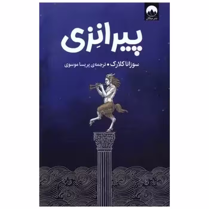 کتاب پیرانزی اثر سوزانا کلارک