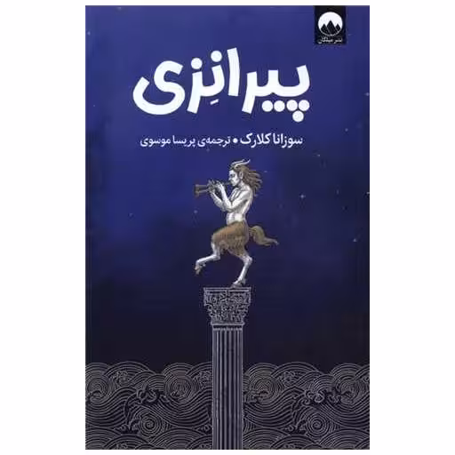 کتاب پیرانزی اثر سوزانا کلارک