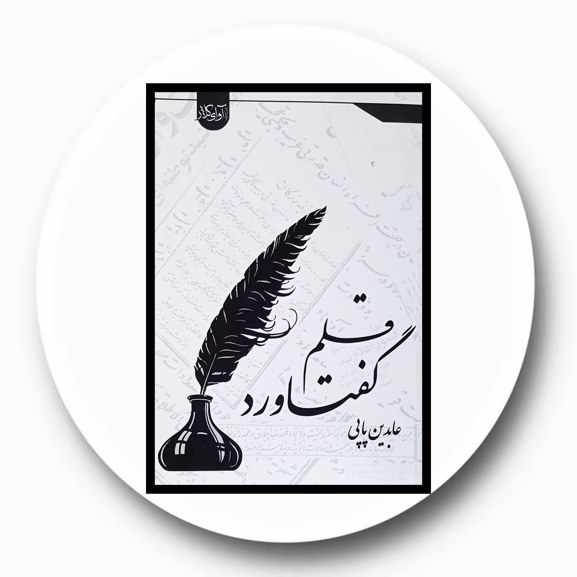 کتاب گفتاورد قلم - خرید با تخفیف چهل درصد ازکتاب دایره قهوه ای -