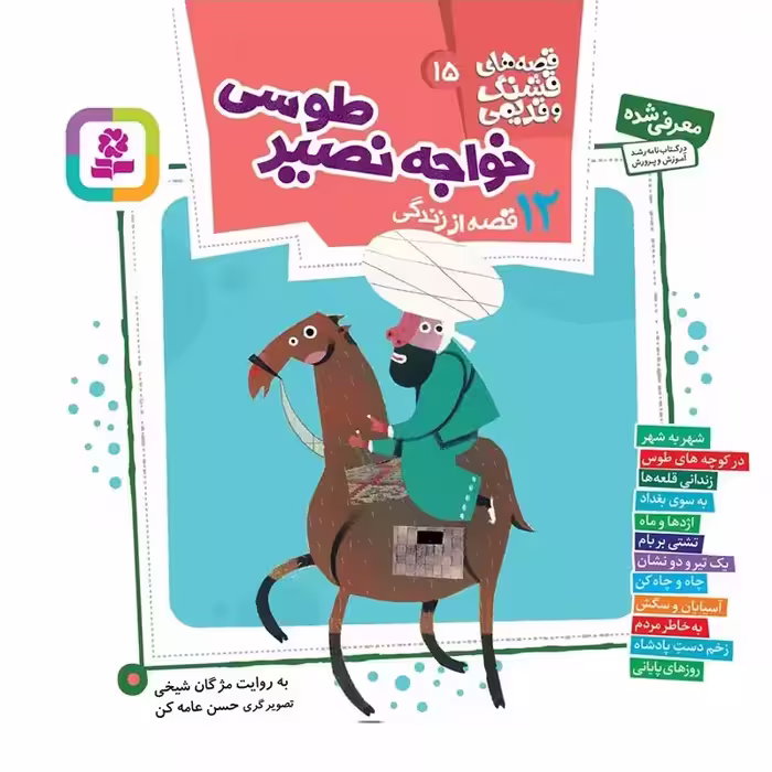 12 قصه از خواجه نصیر طوسی (قصه های قشنگ و قدیمی 15) - انتشارات قدیانی