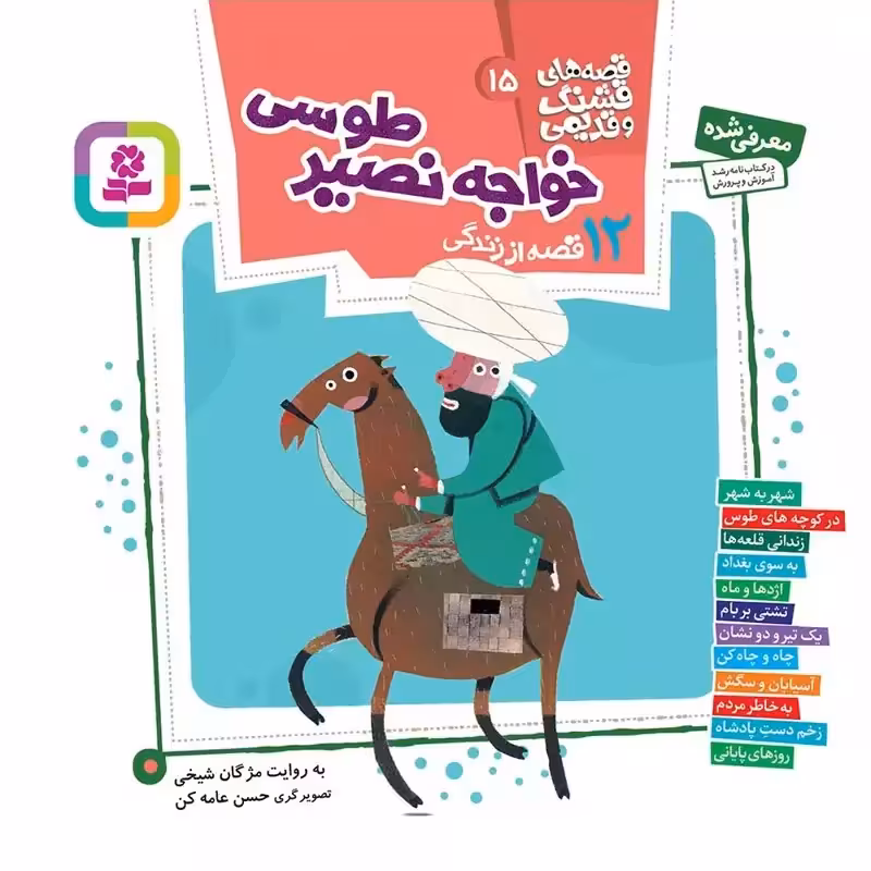 12 قصه از خواجه نصیر طوسی (قصه های قشنگ و قدیمی 15) - انتشارات قدیانی