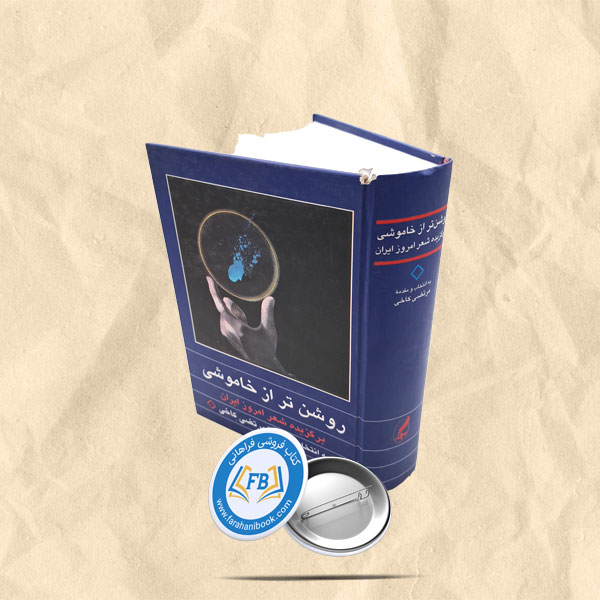 روشن تر از خاموشی
