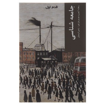 جامعه‌شناسی: قدم اول | مرکز فرهنگی آبی