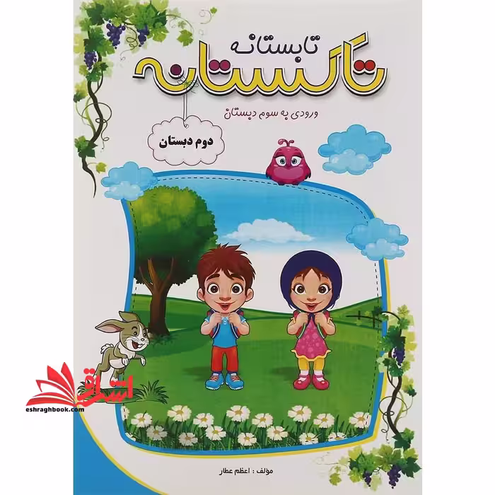 تابستانه تاکستانه دوم دبستان ورودی به سوم دبستان - فروشگاه کتاب اشراق