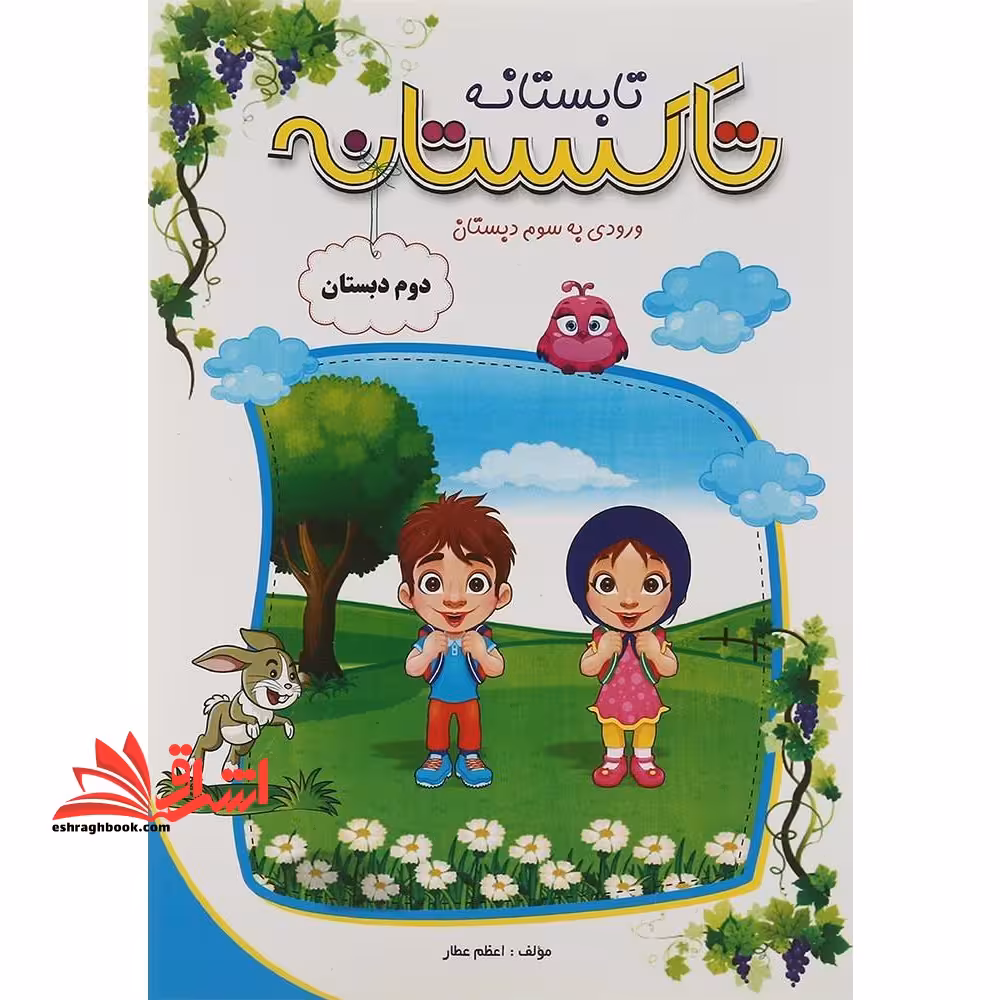 تابستانه تاکستانه دوم دبستان ورودی به سوم دبستان - فروشگاه کتاب اشراق