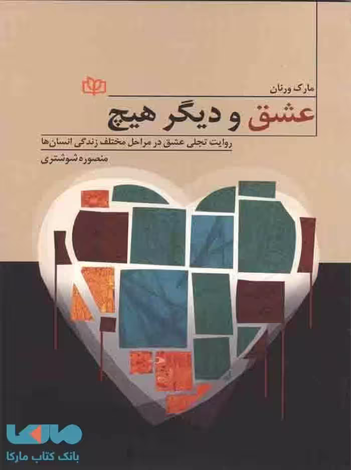 عشق و دیگر هیچ نشر رشد