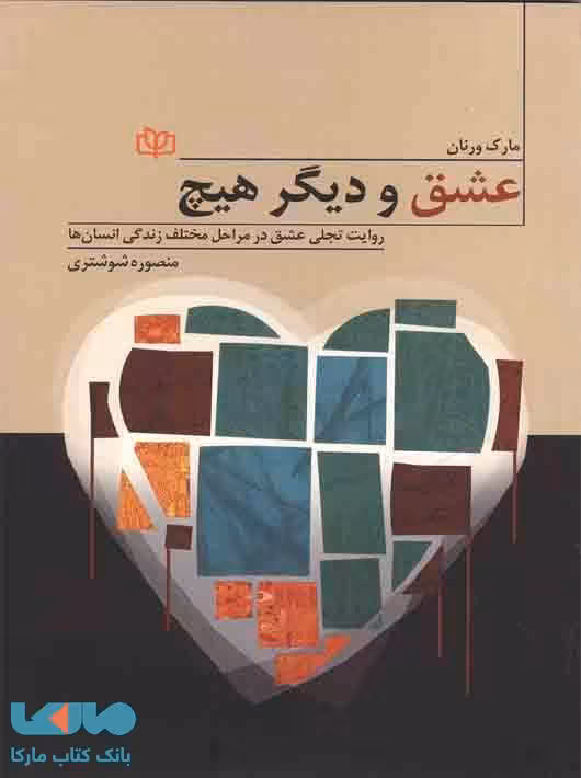 عشق و دیگر هیچ نشر رشد