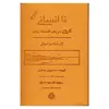 کتاب ناانسانی اثر ژان‌ فرانسوا لیوتار نشر مولی