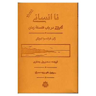 کتاب ناانسانی اثر ژان‌ فرانسوا لیوتار نشر مولی