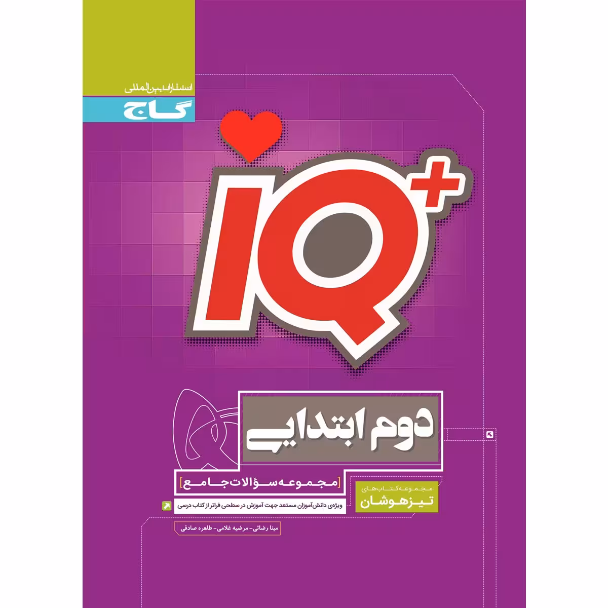 کتاب جامع تیزهوشان دوم سری iQ اثر جمعی از نویسندگان انتشارات بین المللی گاج