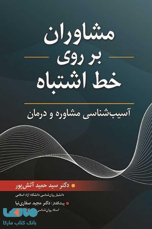 مشاوران بر روی خط اشتباه حمید آتش پور روان