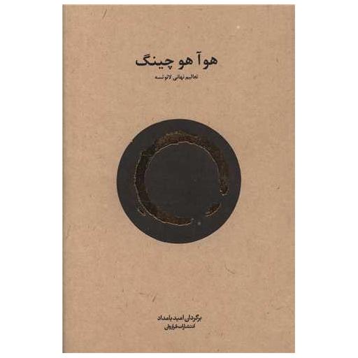 کتاب هوآ هوچینگ اثر امید بامداد