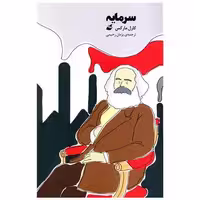 کتاب سرمایه اثر کارل مارکس