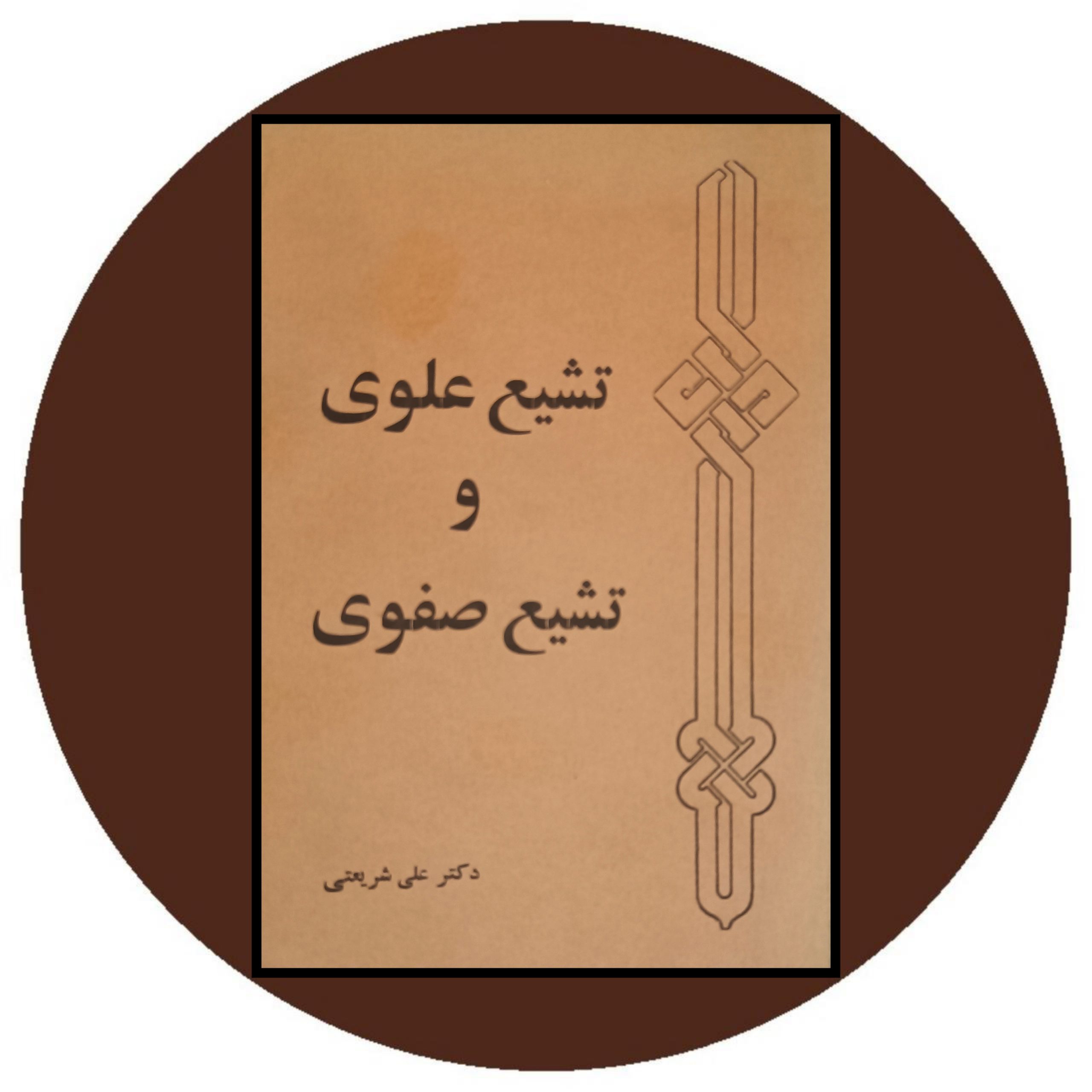کتاب تشیع علوی و تشیع صفوی - خرید با تخفیف چهل درصد ازکتاب دایره قهوه ای