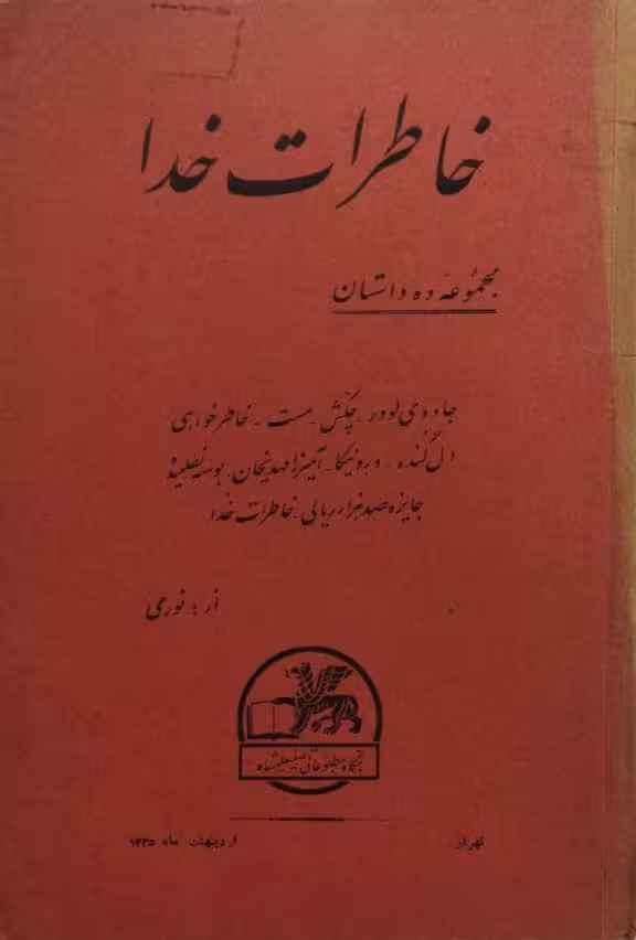 خاطرات خدا (مجموعه دو داستان)