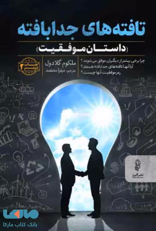 تافته‌های جدابافته نشر البرز