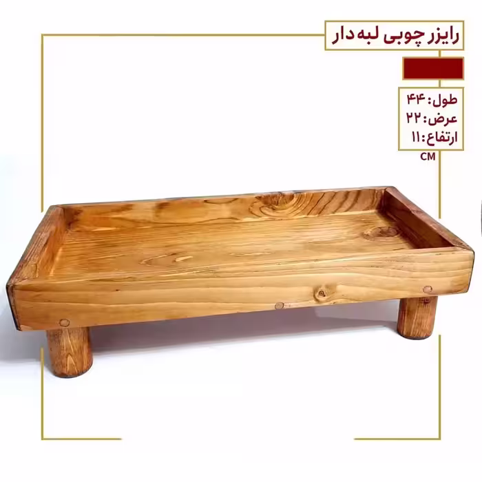 رایزرچوبی پایه دار چوب روس رنگ قهوه ای روشن ضد آب پوشش روغن گیاهی