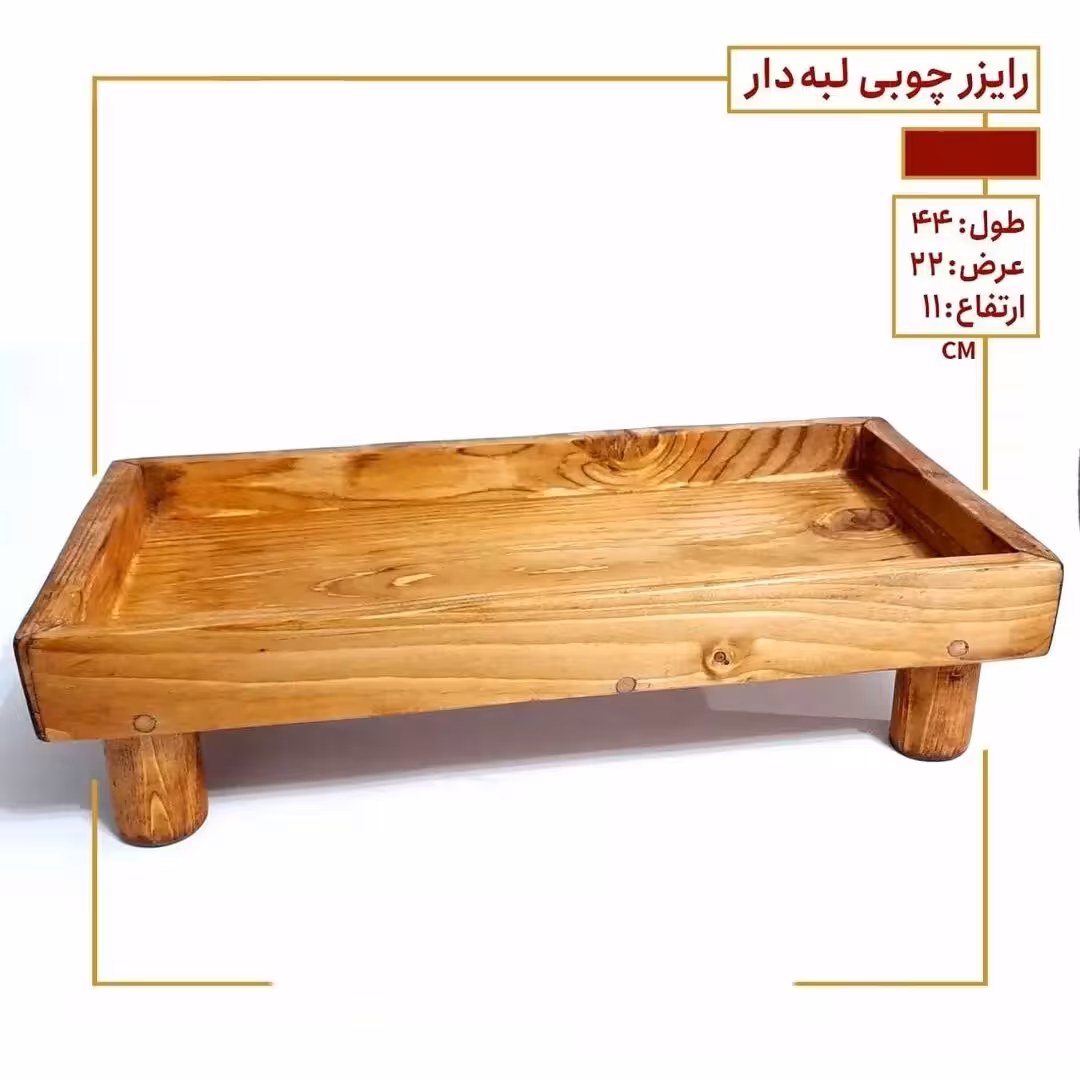 رایزرچوبی پایه دار چوب روس رنگ قهوه ای روشن ضد آب پوشش روغن گیاهی