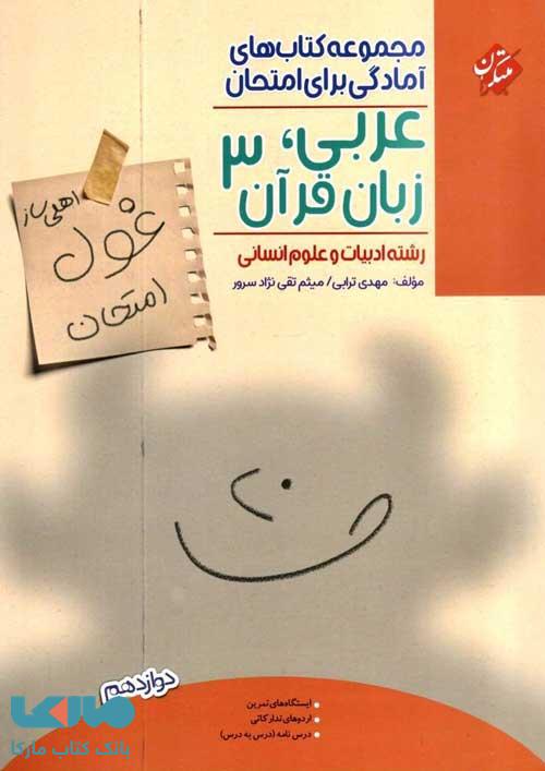 عربی دوازدهم انسانی غول امتحان مبتکران