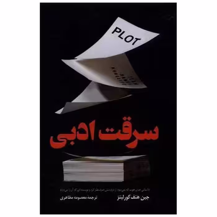 کتاب سرقت ادبی اثر جین هنف كورلیتز
