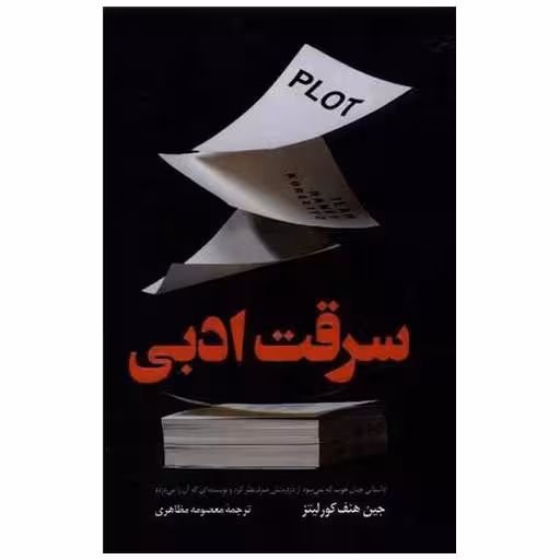 کتاب سرقت ادبی اثر جین هنف كورلیتز