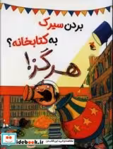 قیمت و خرید کتاب بردن سیرک به کتابخانه هرگز | ایده بوک